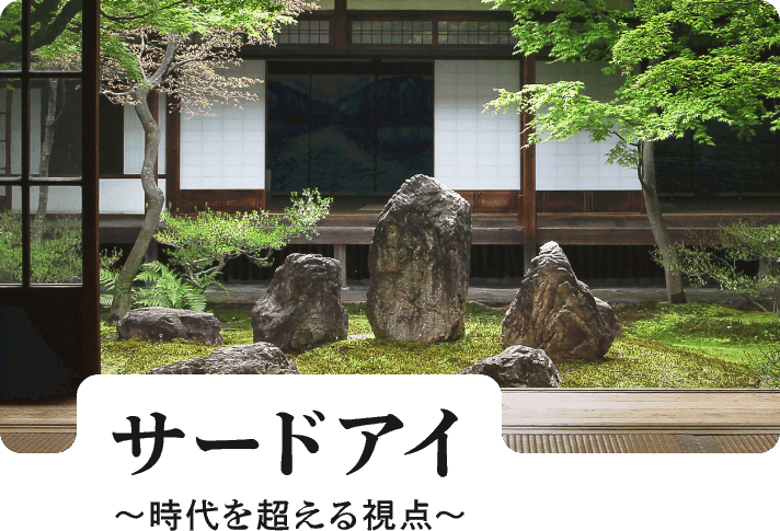 サードアイ~時代を超える視点~